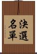 決選名單 Scroll