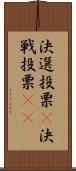 決選投票(P) Scroll