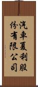 汽車夏利股份有限公司 Scroll