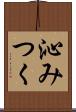 沁みつく Scroll
