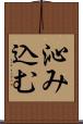 沁み込む Scroll