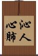 沁人心肺 Scroll