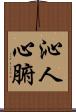 沁人心腑 Scroll