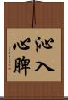 沁入心脾 Scroll