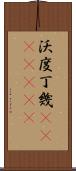 沃度丁幾(ateji)(rK) Scroll