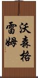 Watson Graeme Scroll