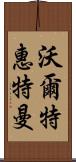 沃爾特·惠特曼 Scroll