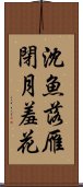 沈魚落雁閉月羞花 Scroll