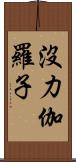 沒力伽羅子 Scroll