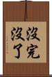 沒完沒了 Scroll