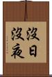 沒日沒夜 Scroll