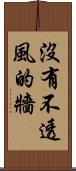 沒有不透風的牆 Scroll