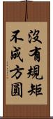 沒有規矩，不成方圓 Scroll