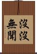 沒沒無聞 Scroll