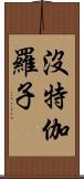 沒特伽羅子 Scroll