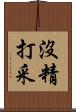 沒精打采 Scroll