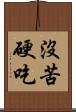 沒苦硬吃 Scroll
