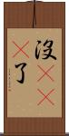 沒sei了 Scroll