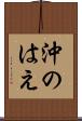 沖のはえ Scroll