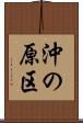 沖の原区 Scroll