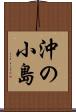 沖の小島 Scroll