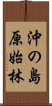 沖の島原始林 Scroll