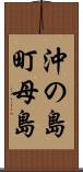 沖の島町母島 Scroll