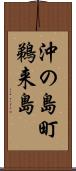 沖の島町鵜来島 Scroll
