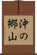 沖の郷山 Scroll