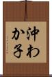 沖わか子 Scroll