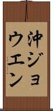 沖ジョウエン Scroll