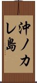 沖ノカレ島 Scroll