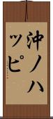 沖ノハッピ Scroll