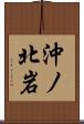 沖ノ北岩 Scroll