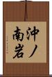 沖ノ南岩 Scroll