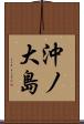 沖ノ大島 Scroll