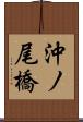 沖ノ尾橋 Scroll