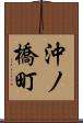 沖ノ橋町 Scroll