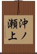 沖ノ瀬上 Scroll