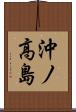 沖ノ高島 Scroll