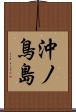 沖ノ鳥島 Scroll