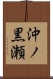 沖ノ黒瀬 Scroll