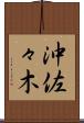 沖佐々木 Scroll