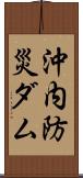 沖内防災ダム Scroll