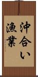 沖合い漁業 Scroll