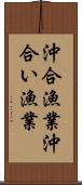沖合漁業 Scroll