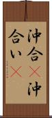 沖合(P) Scroll