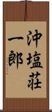 沖塩荘一郎 Scroll