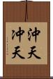 沖天 Scroll