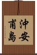 沖安甫島 Scroll